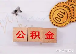 最新急用钱24小时套公积金卡沈阳方法分析(最方便真实的云南沈阳住房公积金卡方法)