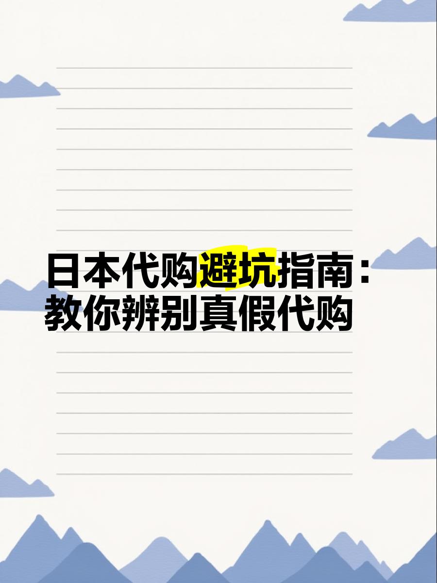 最新怎么查代购商品的真伪方法分析(最方便真实的云南怎样查代购商品真伪方法)