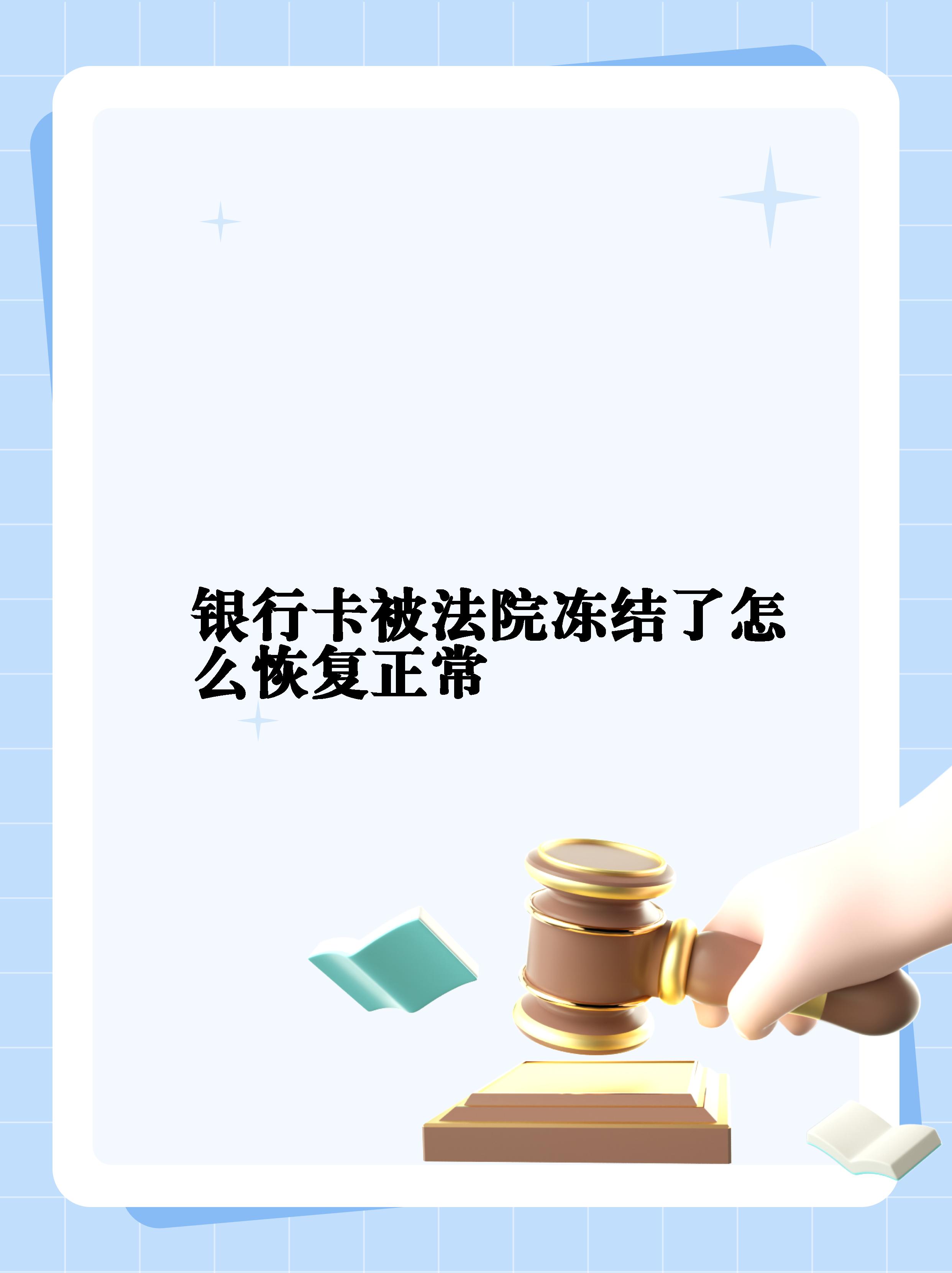 最新法院冻结银行卡公积金卡会被冻结吗方法分析(最方便真实的云南法院冻结银行卡公积金卡会被冻结吗方法)