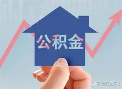 最新急用钱24小时套公积金卡方法分析(最方便真实的云南急用钱24小时套公积金卡可以吗方法)