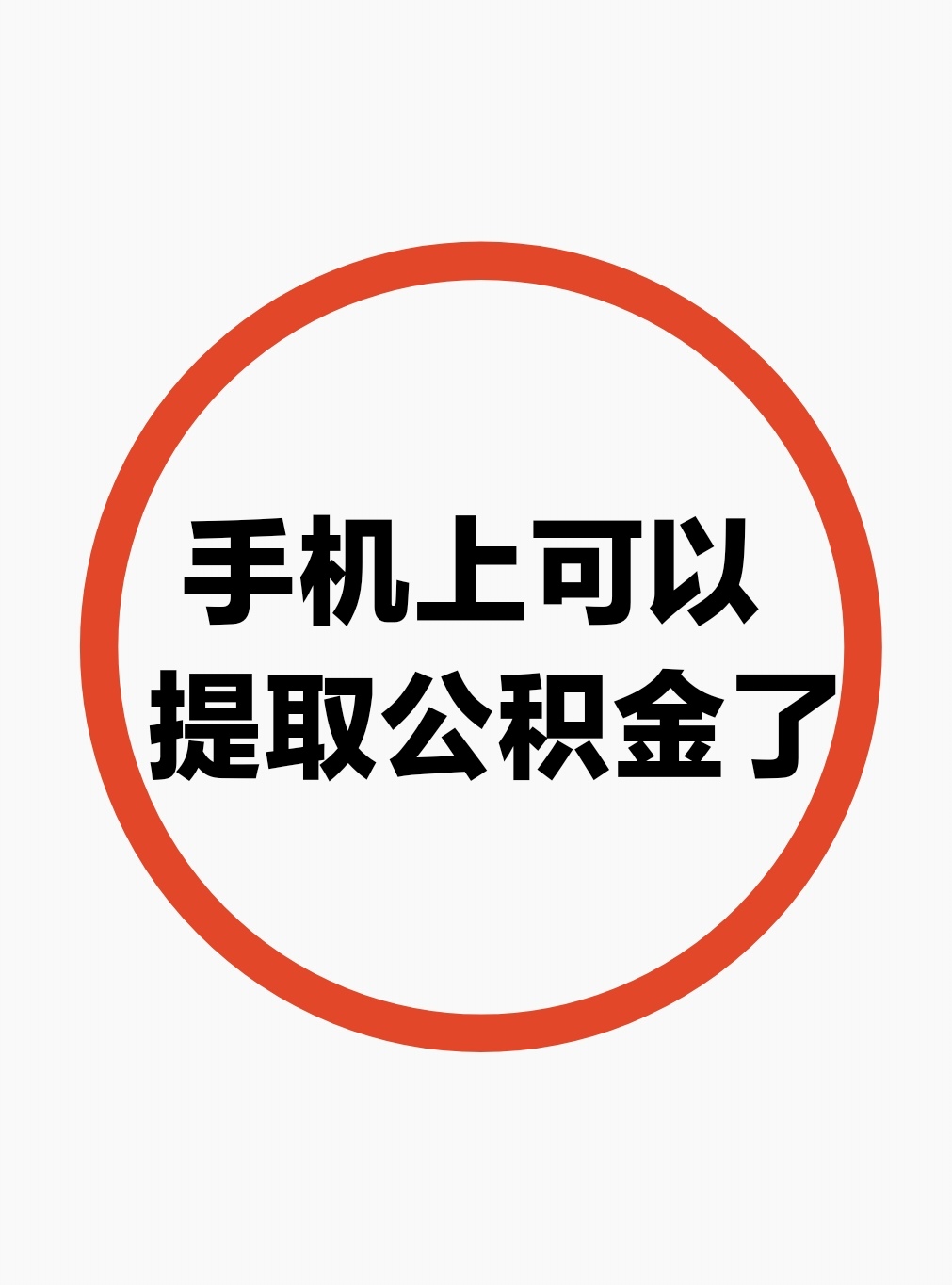 最新公积金余额网上提取方法分析(最方便真实的云南公积金网上提现方法)