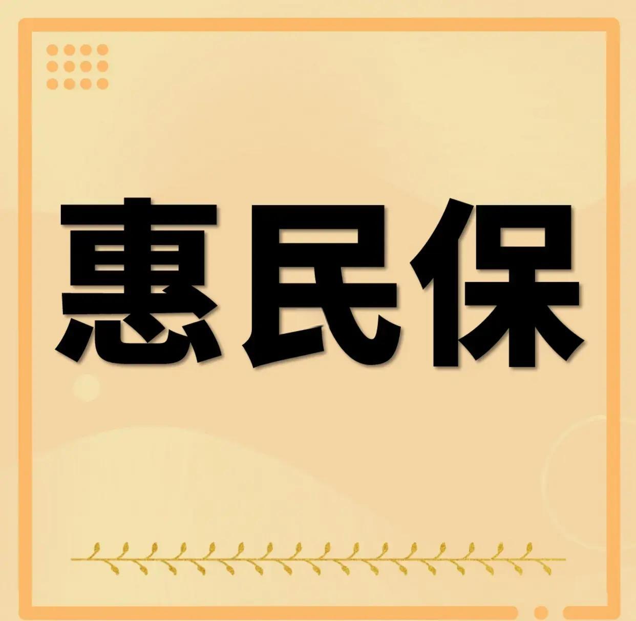 最新惠民保为什么直接从公积金里扣方法分析(最方便真实的云南惠民保可以用社保卡支付吗方法)