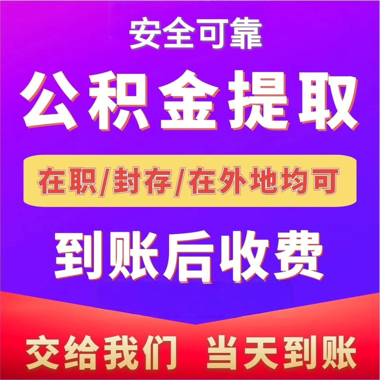 最新公积金局提现方法分析(最方便真实的云南公积金提现需要几天到账方法)