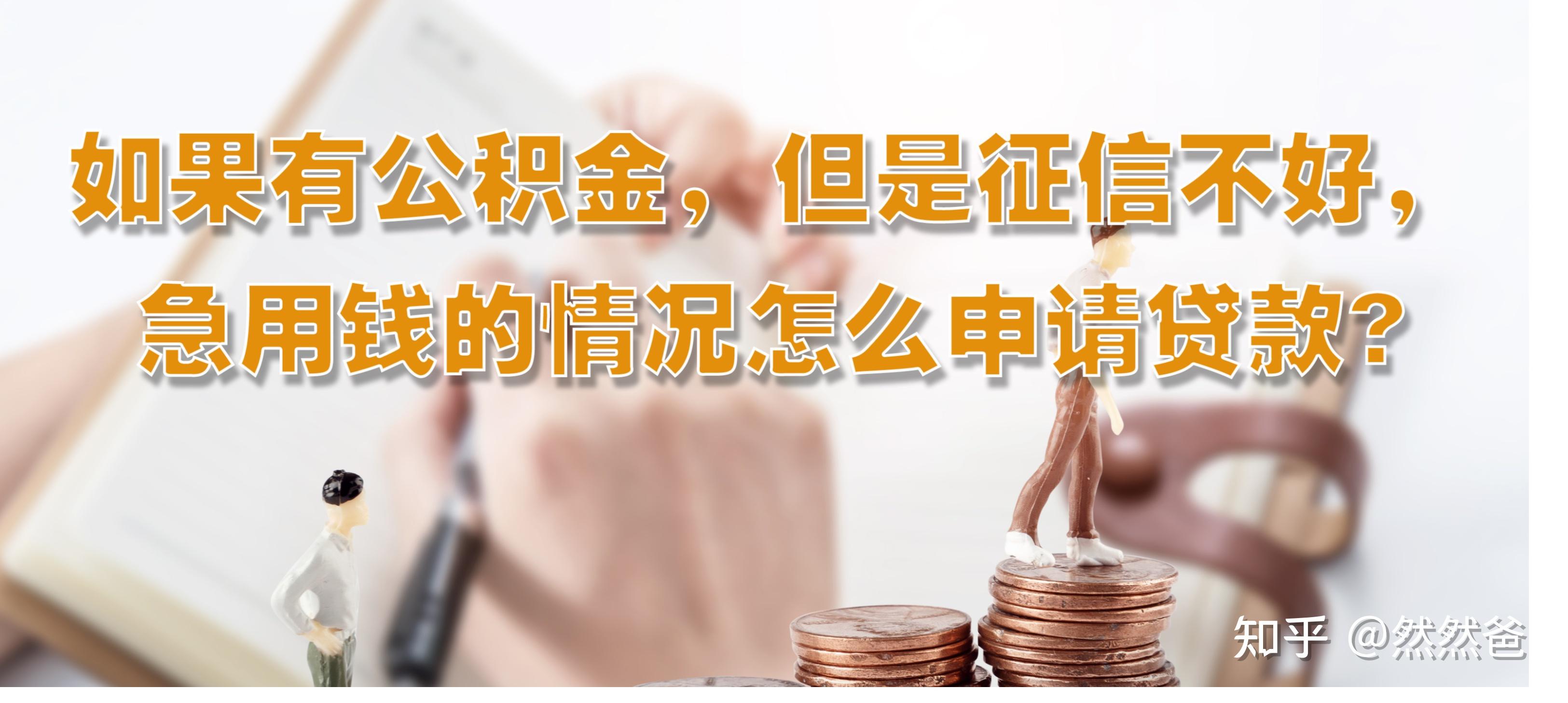 最新急用钱套公积金卡一般收多少方法分析(最方便真实的云南公积金套用后果方法)