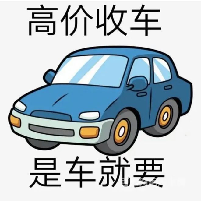 最新24小时上门回收旧车方法分析(最方便真实的云南回收汽车旧件电话方法)