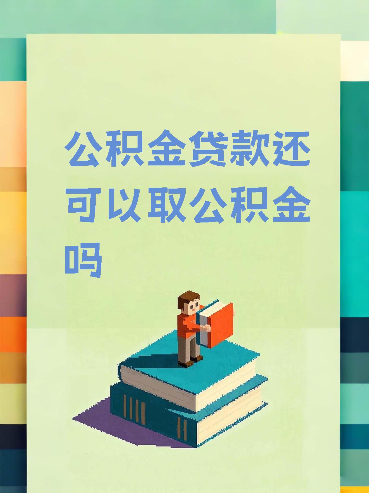最新惠民公积金作品方法分析(最方便真实的云南全公积金开展便民惠民服务方法)