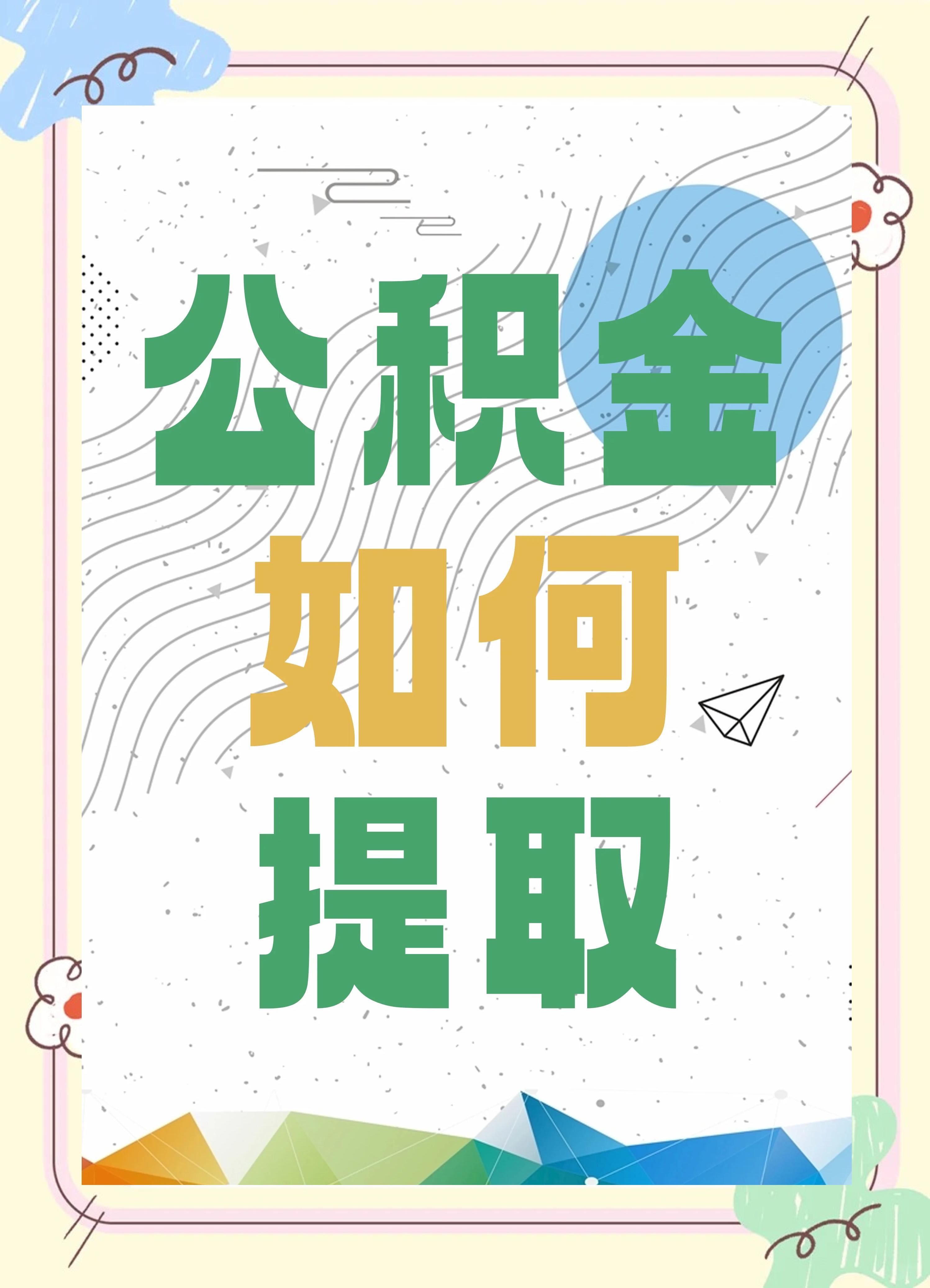 最新公积金个人账户提取方法方法分析(最方便真实的云南公积金个人账户怎么取出来方法)