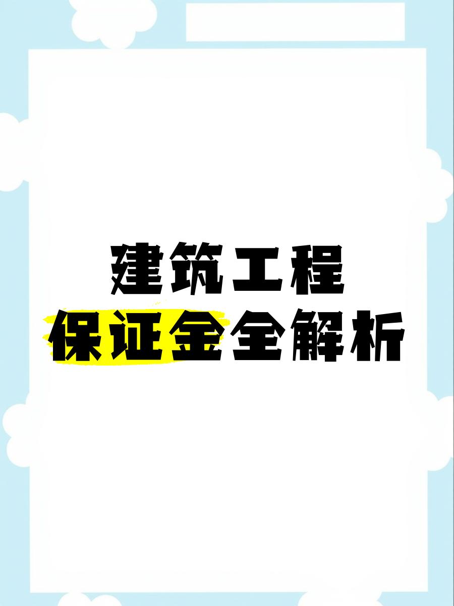 最新工程质保金比例是3%还是5%方法分析(最方便真实的云南工程质保金的比例方法)