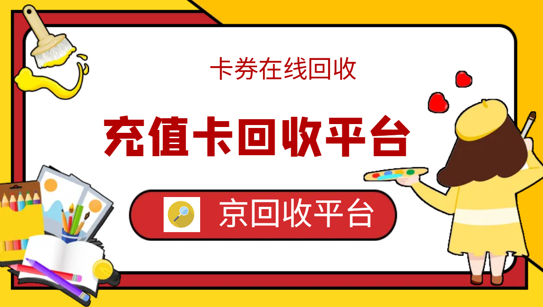最新正规充值卡回收商家方法分析(最方便真实的云南正规充值卡回收商家会知道吗方法)