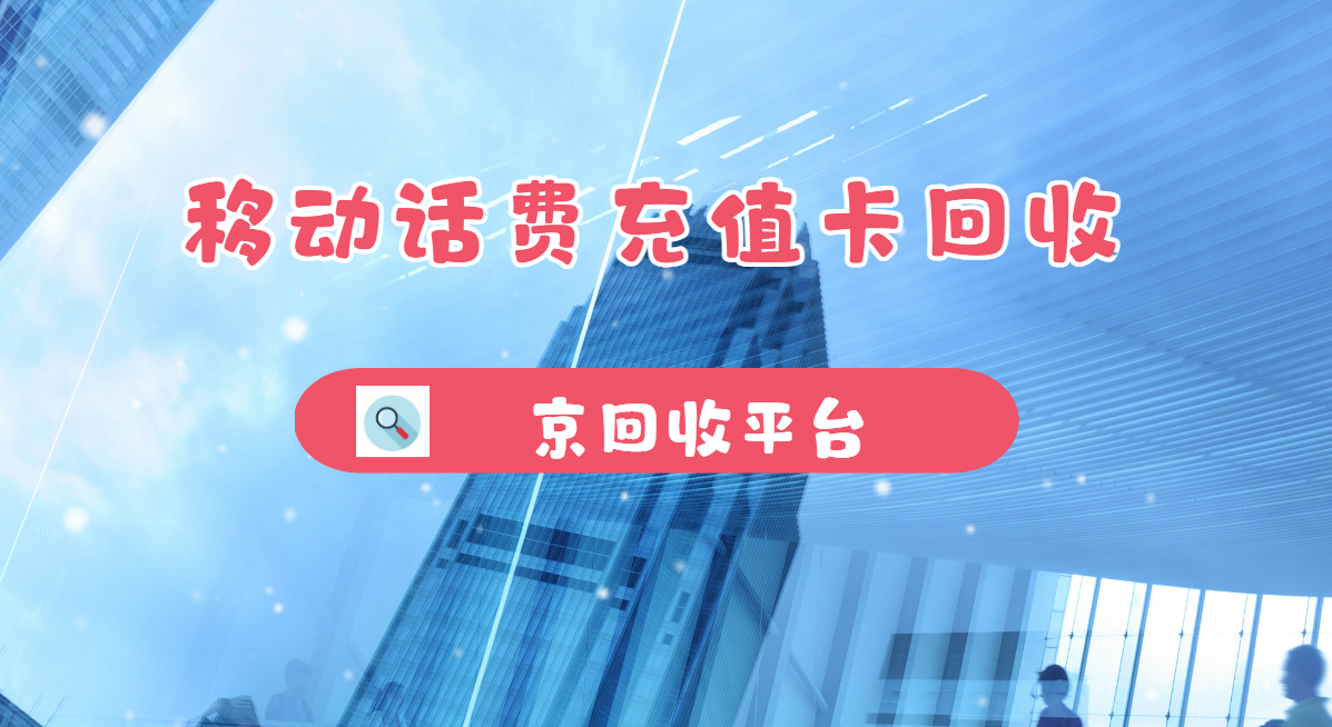 最新正规充值卡回收商家方法分析(最方便真实的云南正规充值卡回收商家会知道吗方法)