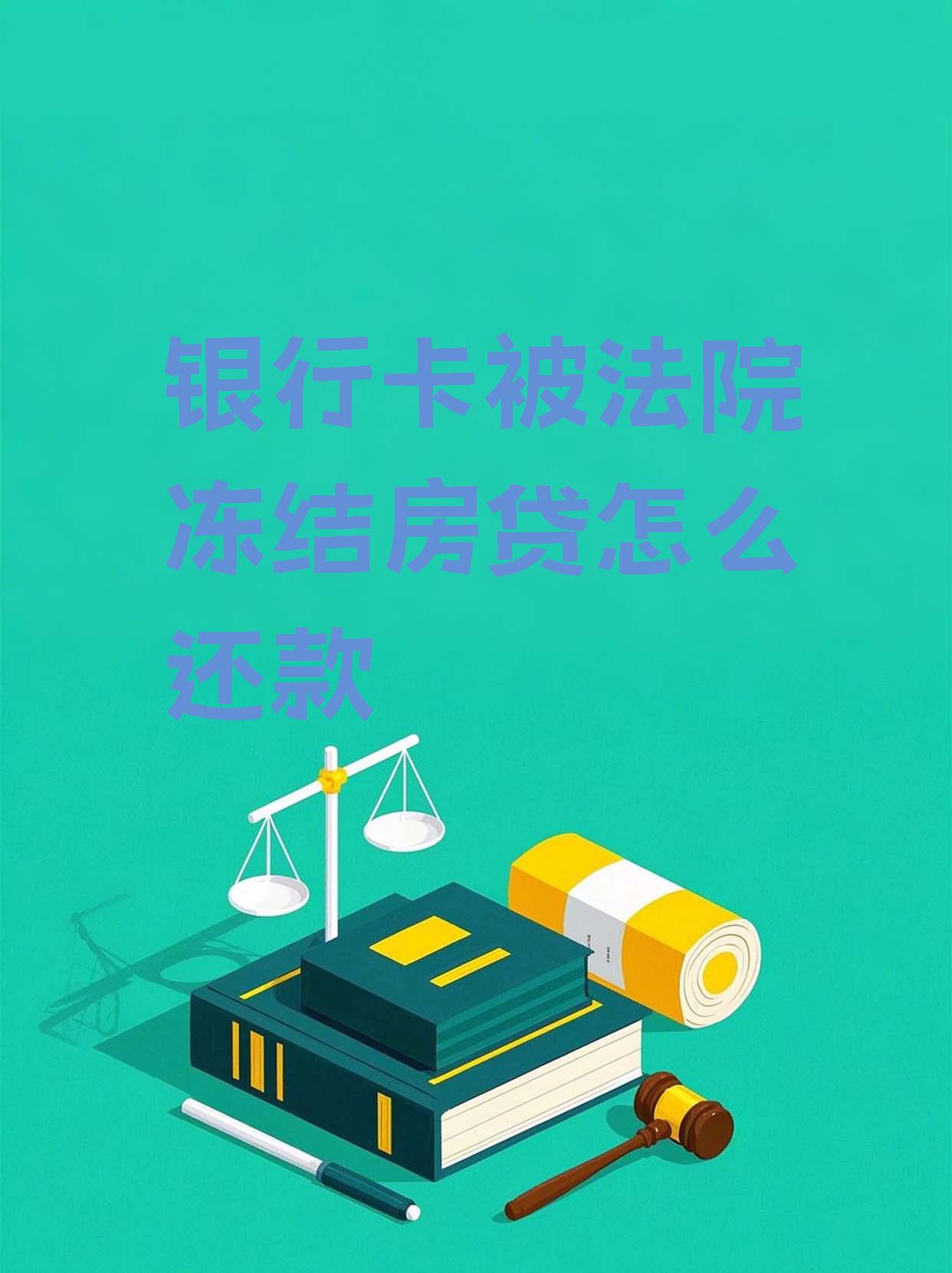 最新法院会冻结公积金卡的账户吗方法分析(最方便真实的云南法院冻结公积金账户,能看出来吗方法)