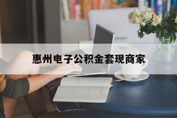 最新惠州电子公积金套现商家方法分析(最方便真实的云南惠州市公积金管理中心网上业务系统方法)