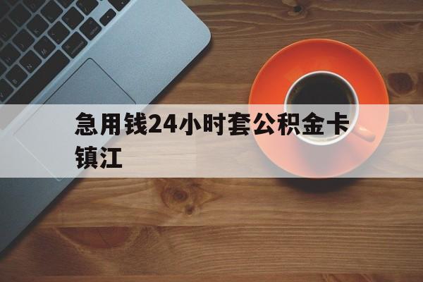 最新急用钱24小时套公积金卡镇江方法分析(最方便真实的云南镇江公积金怎么绑定银行卡方法)