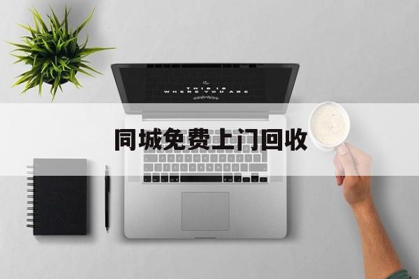最新同城免费上门回收方法分析(最方便真实的云南同城免费上门回收旧家具方法)