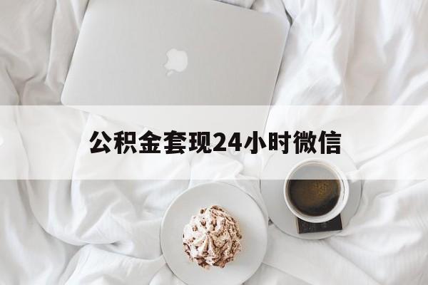 最新公积金套现24小时微信方法分析(最方便真实的云南住房公积金套现手续费多少方法)