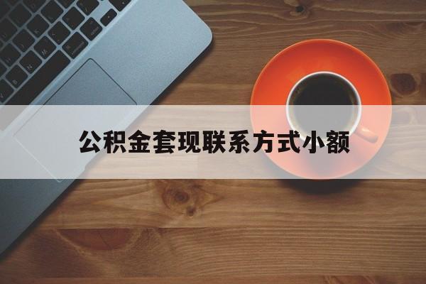 最新公积金套现联系方式小额方法分析(最方便真实的云南公积金如何套现急方法)