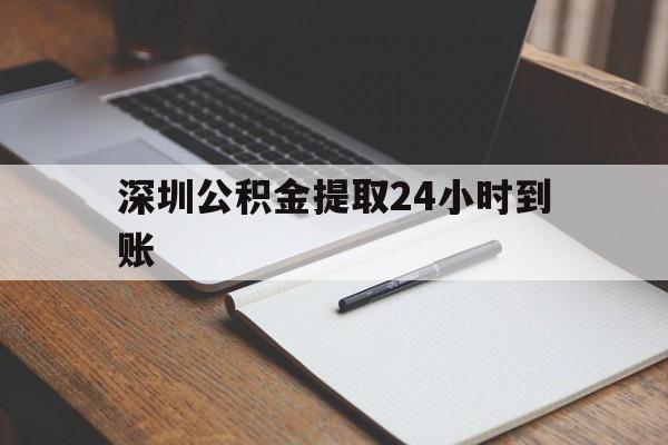 最新深圳公积金提取24小时到账方法分析(最方便真实的云南深圳公积金提取什么时候到账方法)
