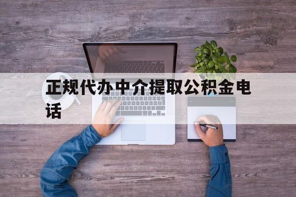 最新正规代办中介提取公积金电话方法分析(最方便真实的云南公积金提取中介联系方式方法)