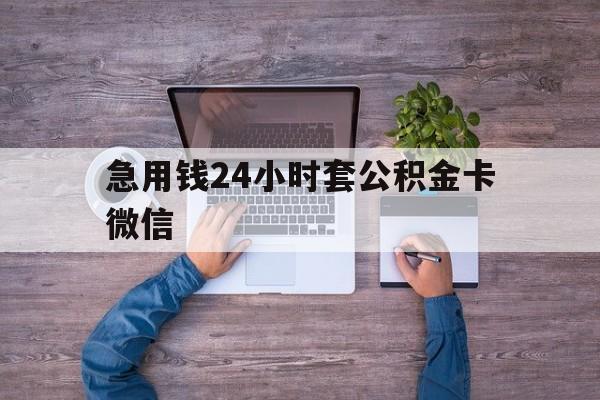 最新急用钱24小时套公积金卡微信方法分析(最方便真实的云南住房公积金怎么用微信提现方法)