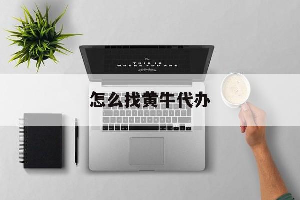 最新怎么找黄牛代办方法分析(最方便真实的云南怎么找黄牛办证方法)
