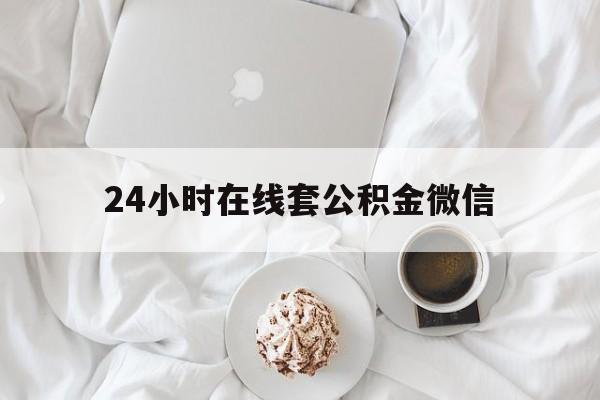 最新24小时在线套公积金微信方法分析(最方便真实的云南住房公积金微信怎么提取出来方法)