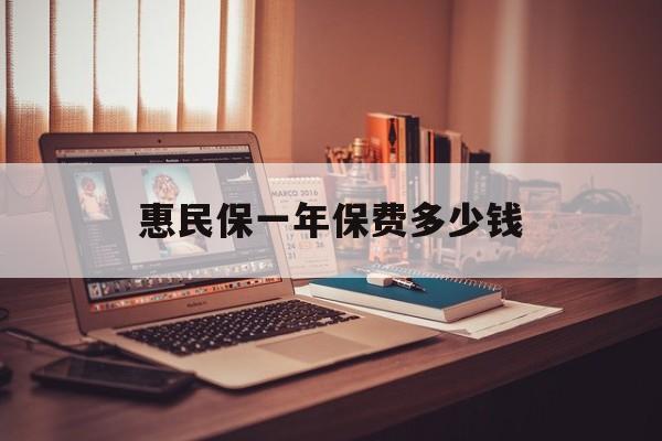最新惠民保一年保费多少钱方法分析(最方便真实的云南惠民保保险范围方法)