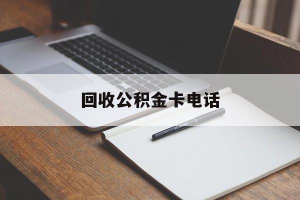 最新回收公积金卡电话方法分析(最方便真实的云南公积金卡中心电话方法)