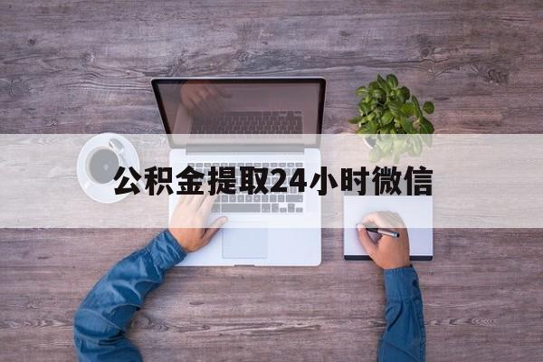 最新公积金提取24小时微信方法分析(最方便真实的云南欠了很多网贷想用公积金还方法)