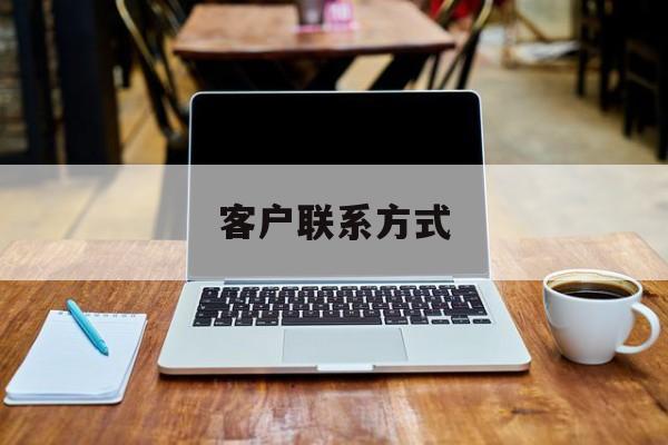 最新客户联系方式方法分析(最方便真实的云南客户联系方式免费平台方法)